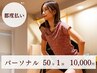 【都度払い☆】食べ過ぎた翌日にサクッと調整！パーソナル50分1回￥10,000