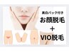 【前回のご予約から45日以内】お顔脱毛＋VIO脱毛＋美白パック　17600円→