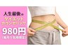 夏本番に向けて☆リバウンド卒表！ダイエットカウンセリング￥980