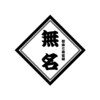整体と美容鍼 無名のお店ロゴ