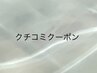 クチコミクーポン(次回お会計から-¥300）