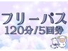 【120分×5回】 首肩コリすっきりコース (有効期限：初回利用日から12か月)