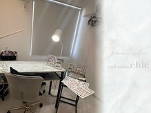 シック(chic)の雰囲気(ゆったりと施術を受けていただけるプライベートサロンです♪)