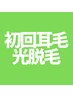 新メニュー☆初回耳毛脱毛¥5,000→¥2,900