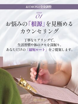 アンドエモン(&EMON)/まずは丁寧なカウンセリング