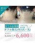 【WAX＋光脱毛】W脱毛 選べるパーツ★顔or背中orうなじorVIO ¥8,800→¥6,600