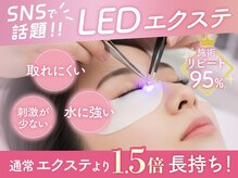 日本最新★瞳にやさしいLEDライトを使用したLEDマツエクが「モチが全然違う！」と大好評！