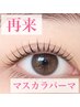 【再来まつげパーマ】マスカラパーマ(濃さUP仕上げ)¥6600