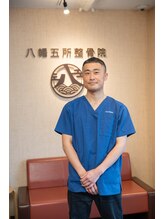 八幡五所整骨院 高橋 慶太