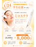 【学割U24】人気NO.1のミコステラで肌を整えながら、うるおいのあるツヤ肌へ