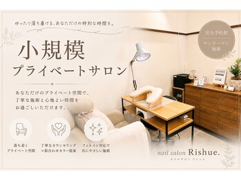 リシュエ(Rishue.)の写真/駅徒歩1分◎気さくで話しやすい大人のためのプライベートサロン

