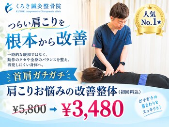 くろき鍼灸整骨院の写真/【首・肩のつらさ改善】ガチガチの肩こりもスッキリ解消！熟練の手技で驚きの軽さを実感ください☆