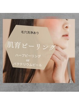 ココア(COCOA)/《ハーブピーリング》角質ケア