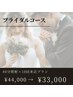 【ブライダルコース】美白ホワイトニング 40分照射×10回 ¥44,000 → ¥33,000