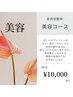 【美容】美姿勢＆しなやか理想の身体作りをプロがお手伝いする整体 60分10000