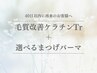 【40日以内再来/プレミアム】毛質改善ケラチンTr＋選べるまつげパーマ