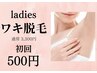 【初回限定】ワキ脱毛　通常初回3300円　→ 初回500円
