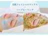 2回目以降【黄金コンビ】美肌フェイシャルワックス×ハーブピーリング　90分