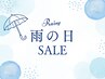 雨の日ご来院　割引クーポン