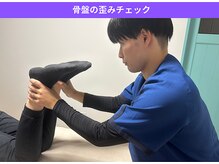 スッキリ整体院/骨盤の歪みチェック