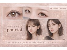 プルトワ(pourtoi)