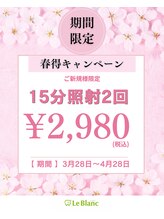 ルブラン 奈良店(Le Blanc)/期間限定キャンペーン！
