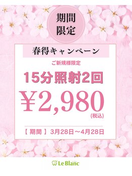 ルブラン 奈良店(Le Blanc)/期間限定キャンペーン！