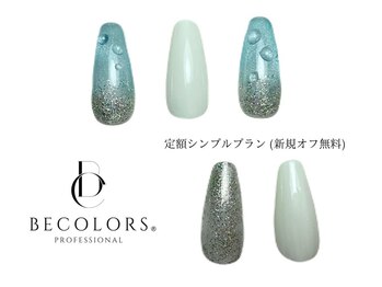 ビーカラーズネイル(BeColorsNail)/定額シンプルプラン