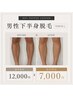 男性下半身脱毛(VIO無)¥12,000→¥7,000