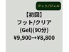 【初回】フット/クリア(Gel)(90分)￥9,900→￥8,800