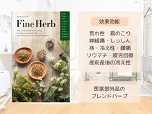 ヨサパーク ミューズ(YOSA PARK MUSE)の雰囲気（医薬部外品として承認された10種類のブレンドハーブを使用◎）