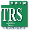 整体工房 ティーアールエス(TRS)のお店ロゴ