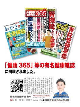 腰痛特化整体院 山本/『健康365』に掲載されました！