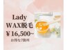 【女性限定】ワックス脱毛/お得な7箇所セット￥16,500～