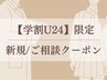 【学割U24：肌質改善ご相談クーポン】学生さんでも肌質改善可能※学生証必須