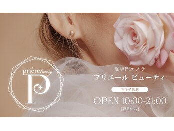 プリエール ビューティ/エステ