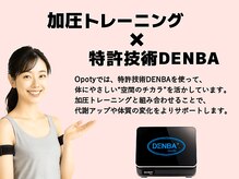 オポティ(Opoty)の雰囲気（加圧トレーニングとDENBAを同時に６０分体験できるのは当店だけ）