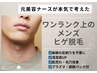 清潔感を整えたい方へ◎ヒゲ脱毛＆美肌ケア60分¥12500