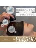  自律神経整え/リフトUP（ヘッドスパ＋眼頭浸浴＋PYRブラッシュ）14,500円