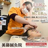 美藤鍼灸院