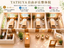 TATSUYA自由が丘整体院(併設 整骨院)肩こり/腰痛/姿勢・骨盤矯正/ヘッドスパ/整体/完全個室の整体院★肩こり/整体