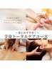 【疲労・むくみ・不眠】もみほぐし&リンパ&ヘッド150分 ¥18,000→¥13,800