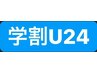 【学割U24】まつエク80本まで（他店オフ込）☆　￥3,300（税込）