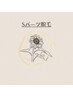 Sパーツ脱毛【レディース・メンズ】　¥500