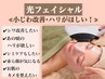 【お肌を内側から改善！肌トラブル全般ケア】光フェイシャル　90分　 ¥7700