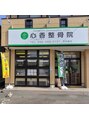 心香(シンコウ)/心香整骨院