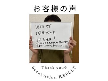 ルフレ(REFLET)/お客様の声