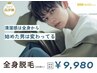 【メンズ脱毛】好きな箇所選び放題(初回のみVIO除く)￥9980