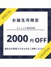 お誕生日クーポン【ストレッチ専門店用】