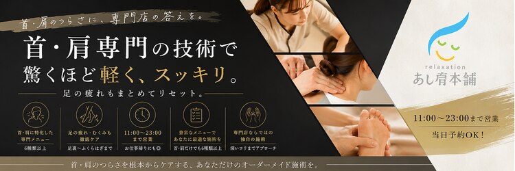 あし肩本舗 池袋東口店のサロンヘッダー